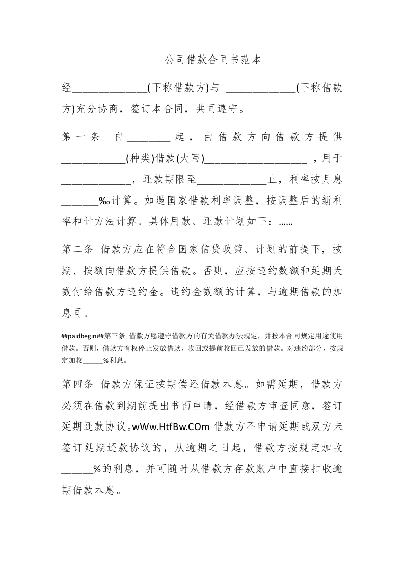 公司借款合同书范本 - 新网知识库-新网知识库