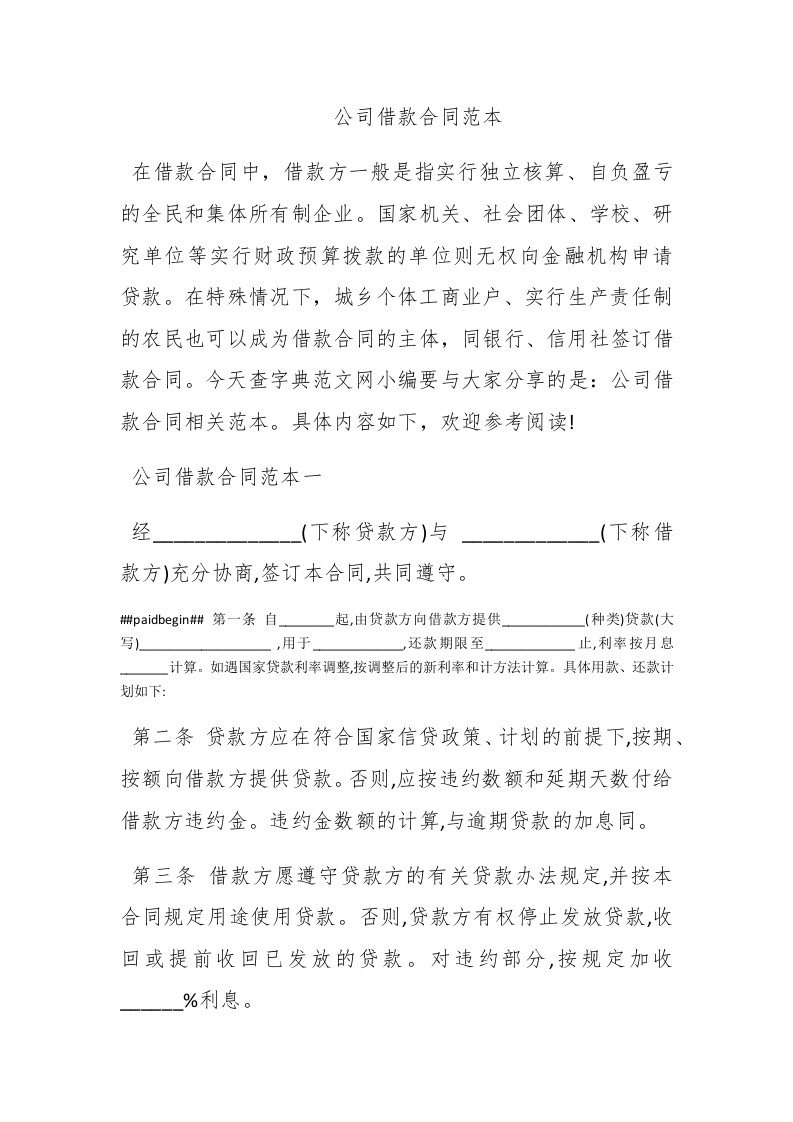 公司借款合同范本 - 新网知识库-新网知识库