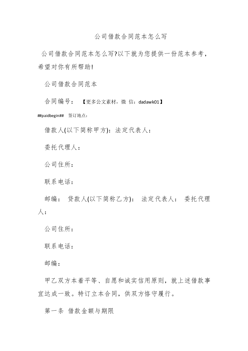 公司借款合同范本怎么写 - 新网知识库-新网知识库