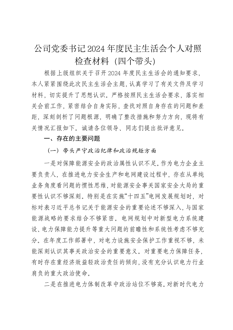 公司党委书记2024年度民主生活会个人对照检查材料2（四个带头） - 新网知识库-新网知识库