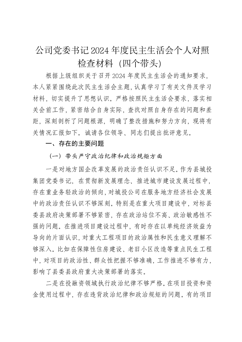 公司党委书记2024年度民主生活会个人对照检查材料（四个带头） - 新网知识库-新网知识库