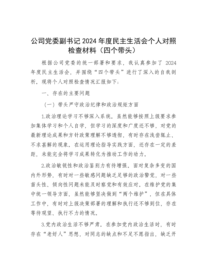 公司党委副书记2024年度民主生活会个人对照检查材料（四个带头） - 新网知识库-新网知识库