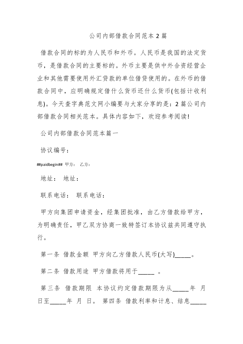 公司内部借款合同范本2篇 - 新网知识库-新网知识库