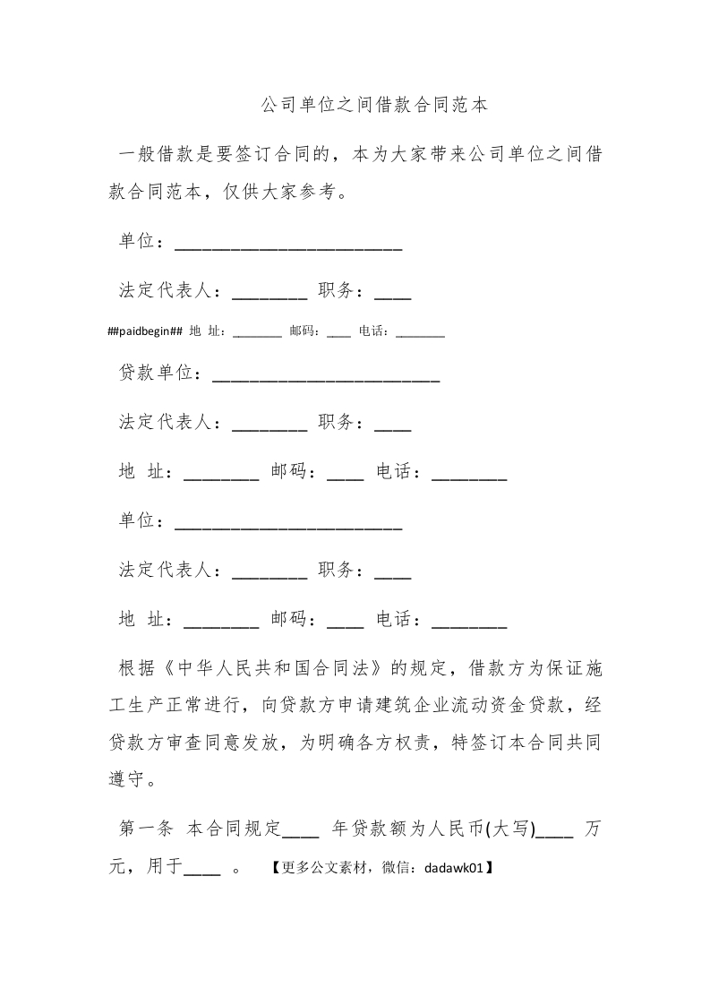 公司单位之间借款合同范本 - 新网知识库-新网知识库