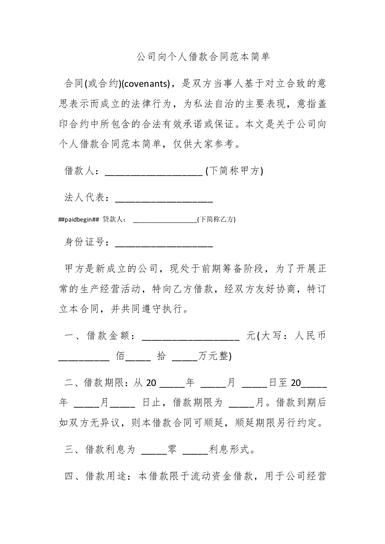 公司向个人借款合同范本简单 - 新网知识库-新网知识库