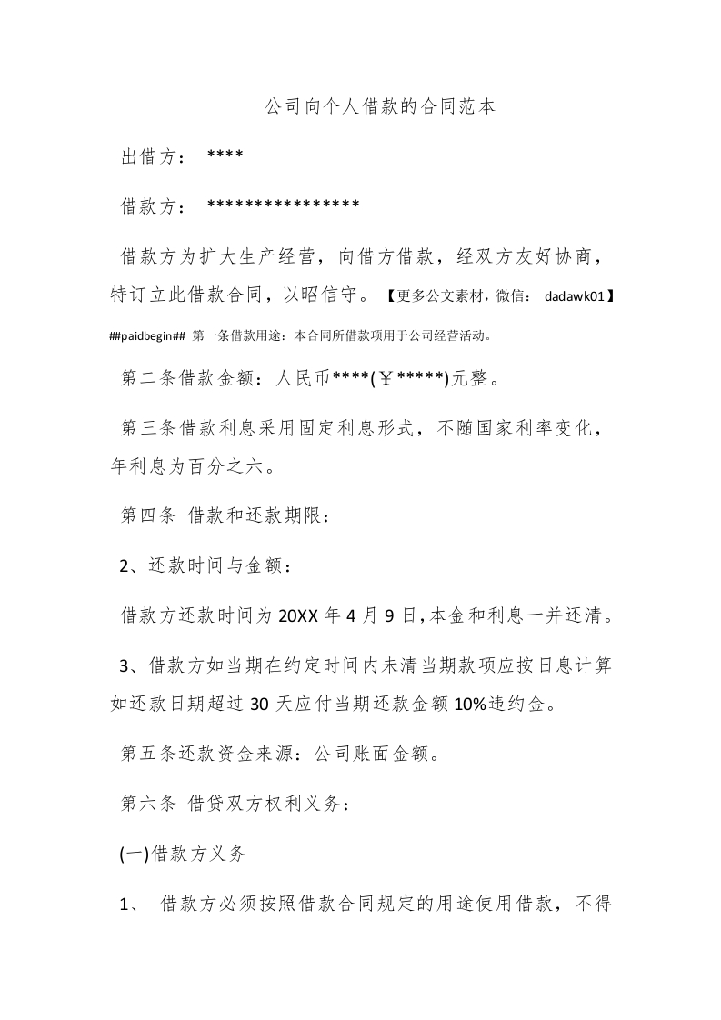 公司向个人借款的合同范本 - 新网知识库-新网知识库
