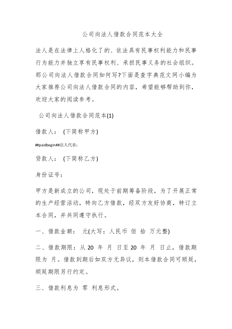 公司向法人借款合同范本大全 - 新网知识库-新网知识库