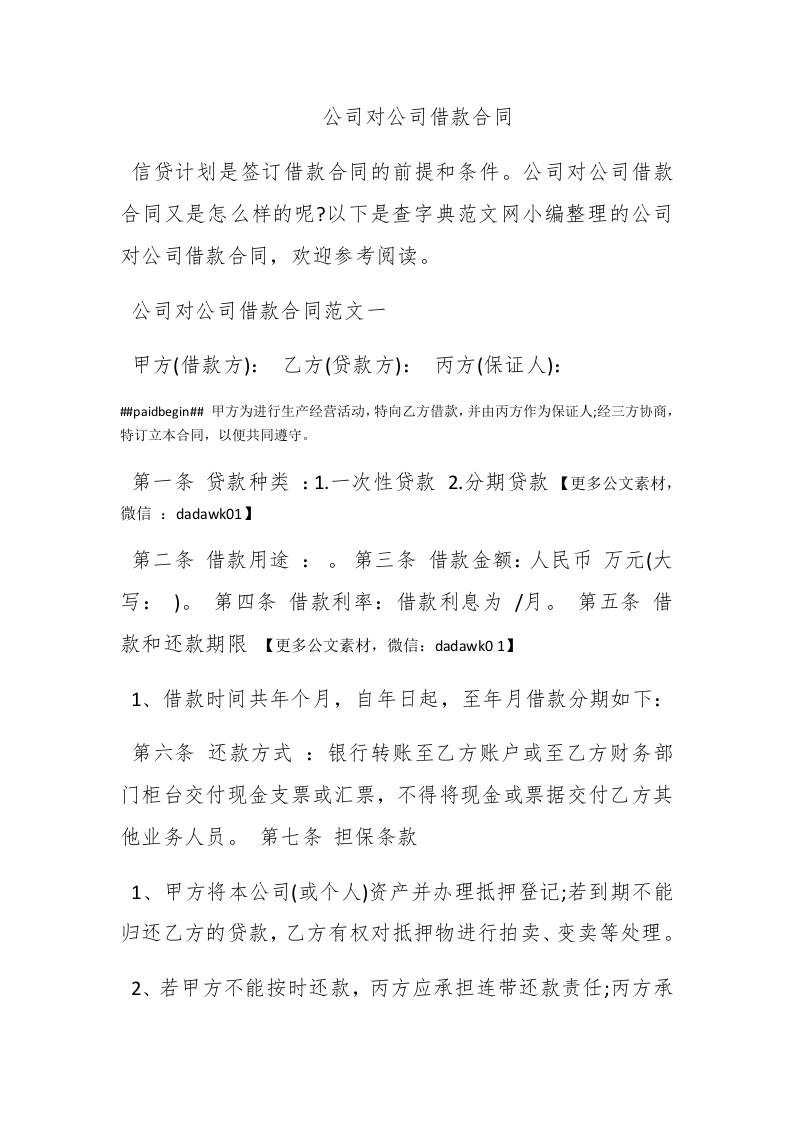 公司对公司借款合同 - 新网知识库-新网知识库