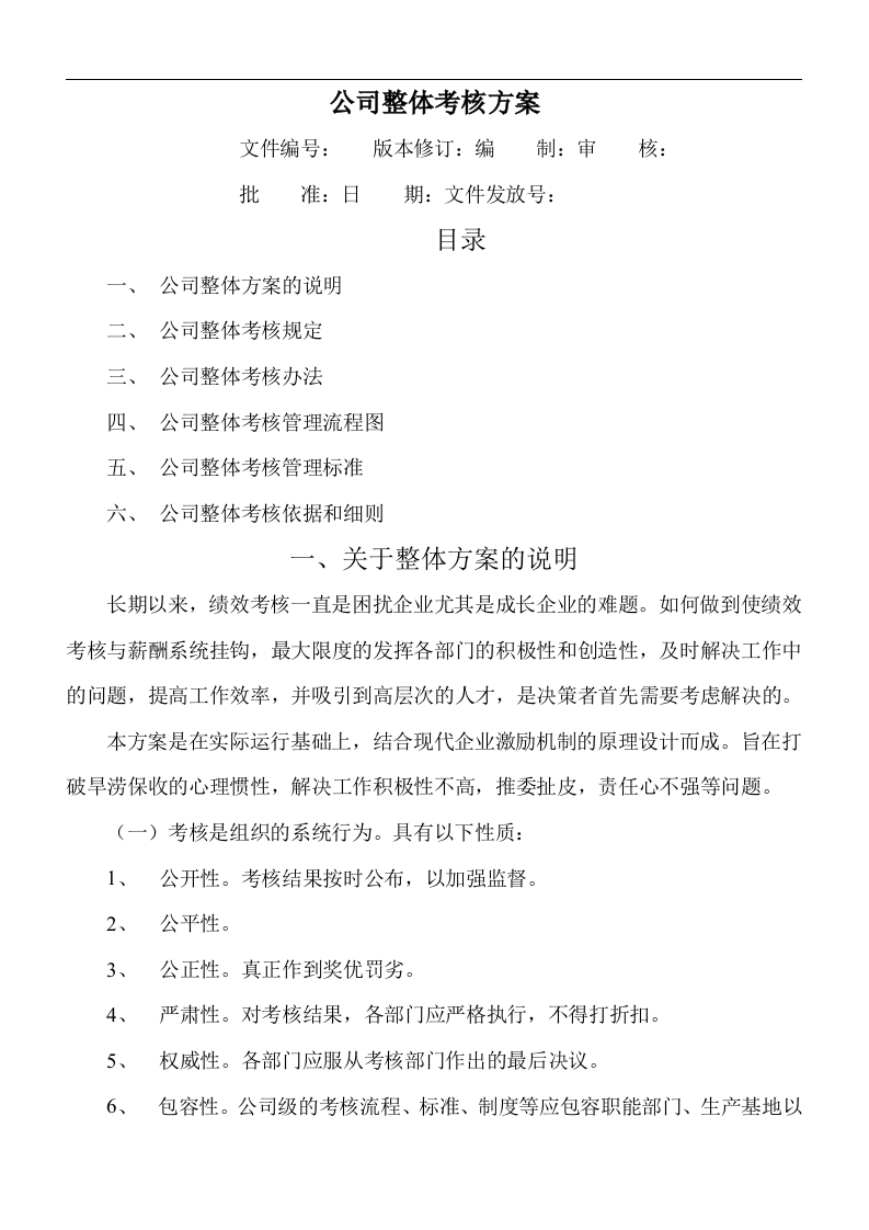 公司整体目标绩效管理方案（全套) - 新网知识库-新网知识库