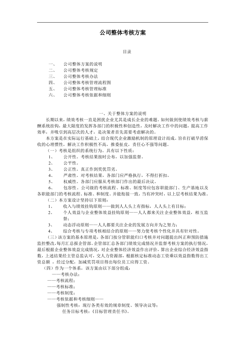 公司整体考核方案 - 新网知识库-新网知识库