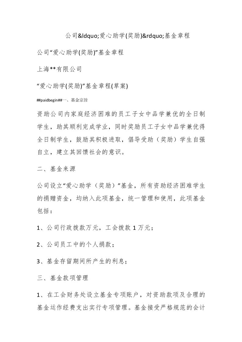 公司爱心助学(奖励)基金章程 - 新网知识库-新网知识库