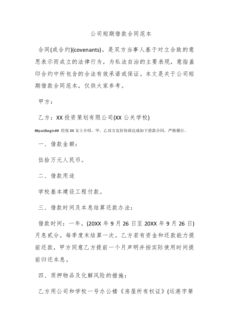 公司短期借款合同范本 - 新网知识库-新网知识库