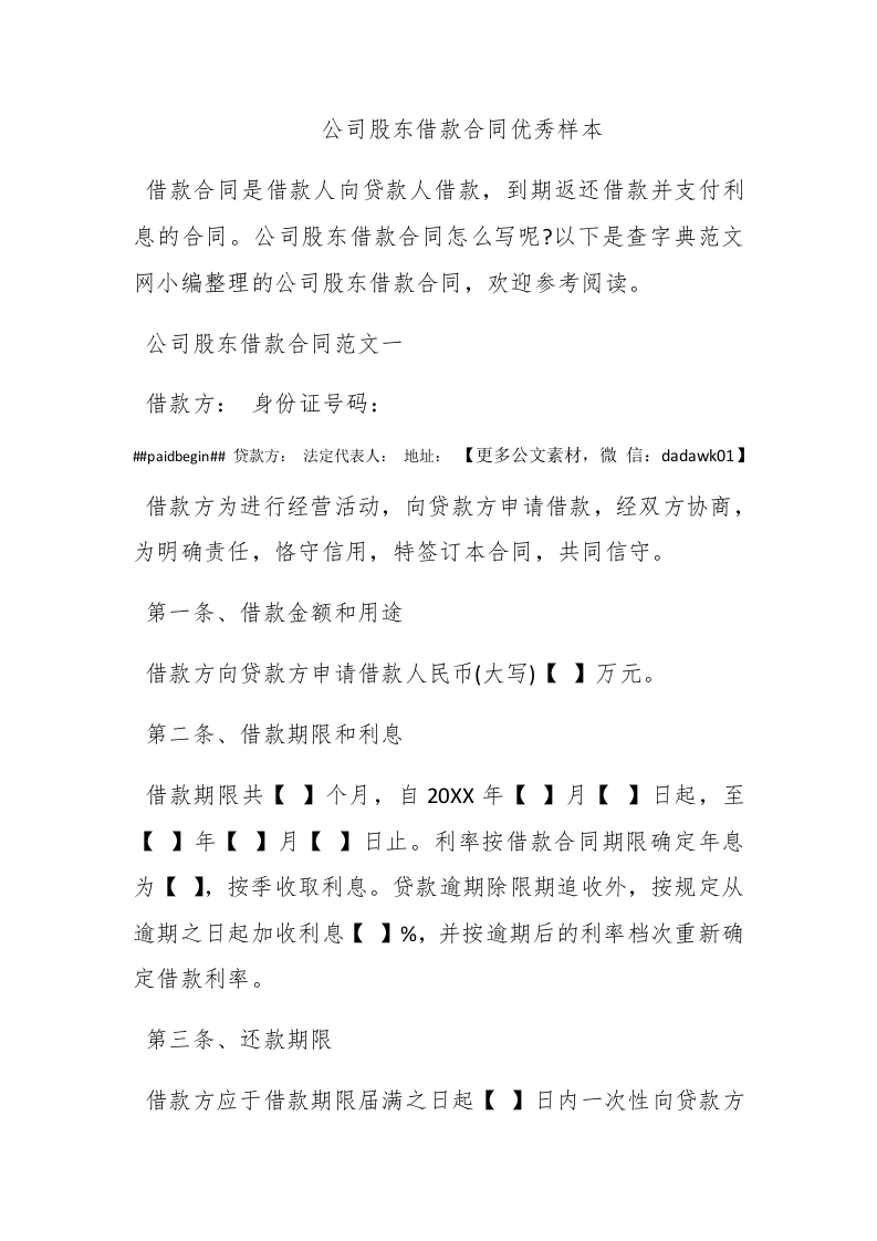 公司股东借款合同优秀样本-新网知识库