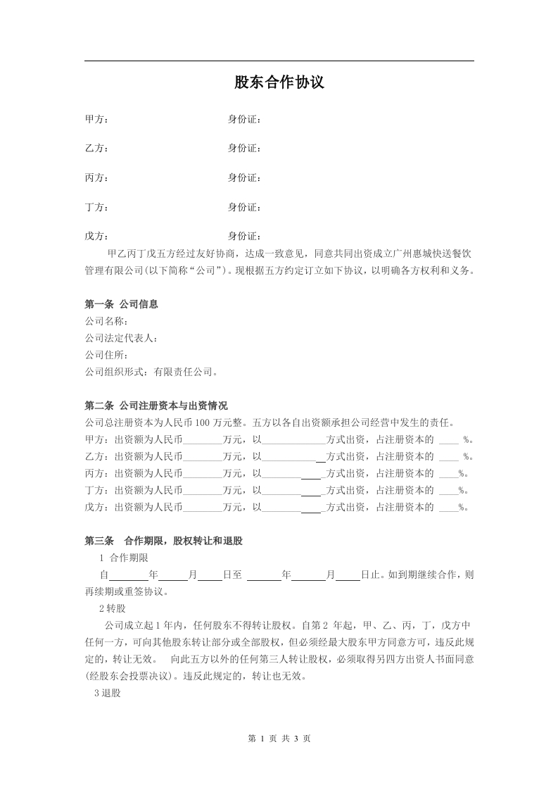 公司股东合作协议(1)（3页） - 新网知识库-新网知识库