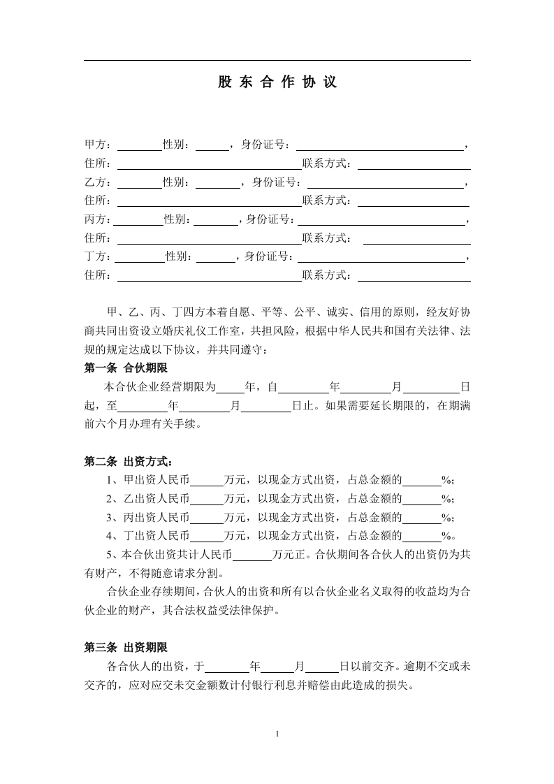 公司股东合作协议(2)（8页） - 新网知识库-新网知识库