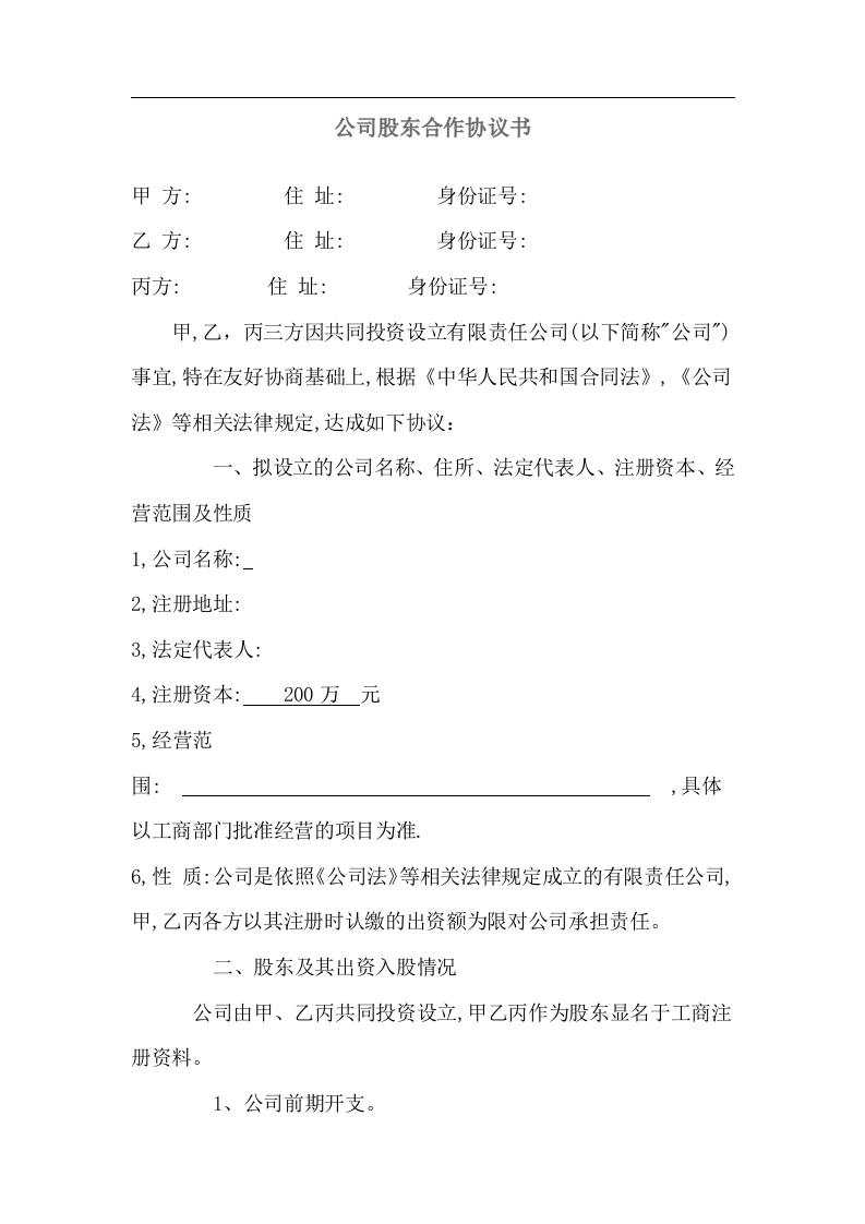 公司股东合作协议书最新范本【单独约定表决权】（9页） - 新网知识库-新网知识库