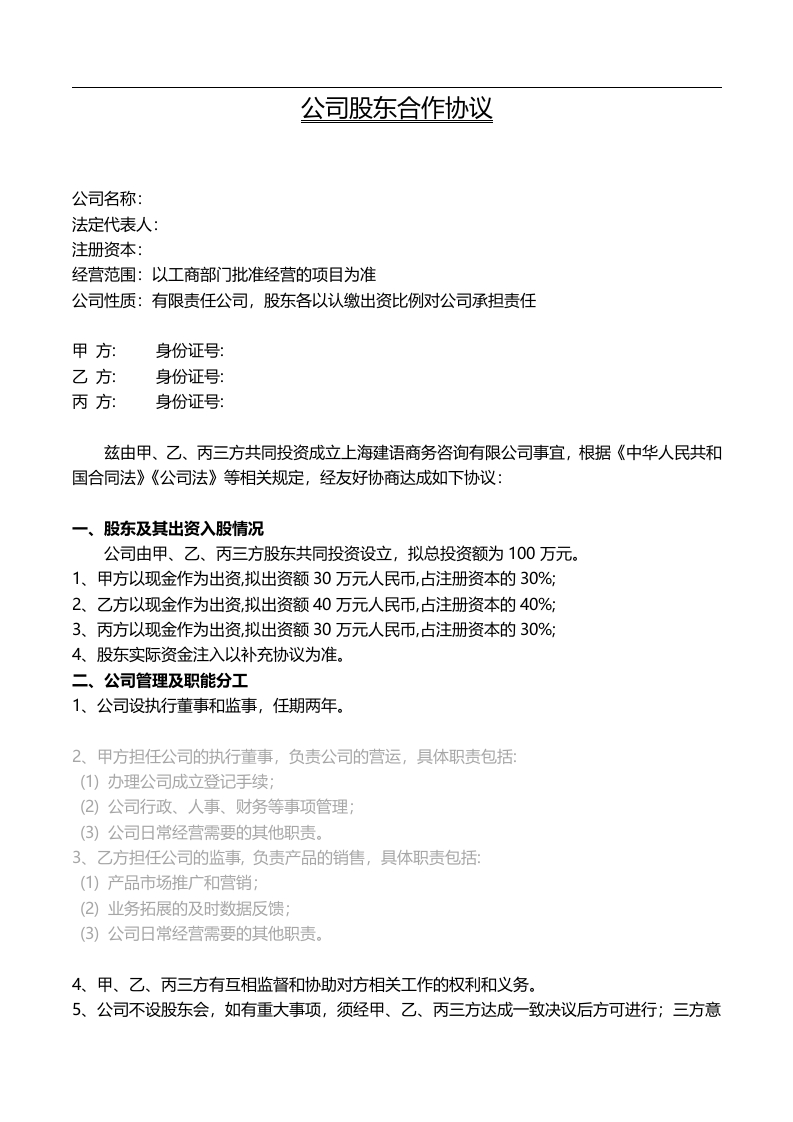 公司股东合作协议书模板（5页） - 新网知识库-新网知识库
