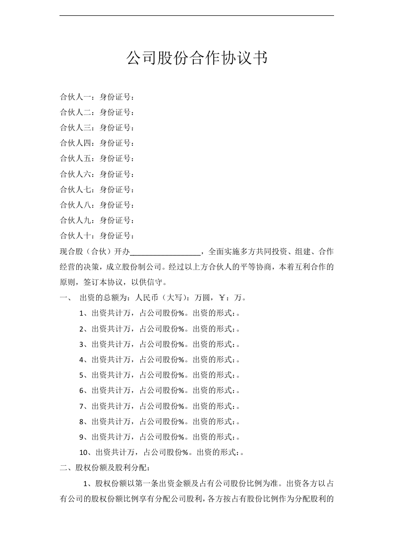 公司股份合作协议书多人合伙范本（4页） - 新网知识库-新网知识库