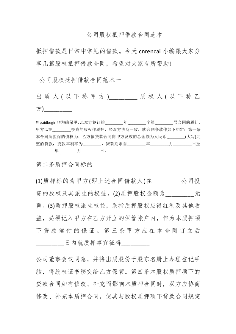 公司股权抵押借款合同范本 - 新网知识库-新网知识库