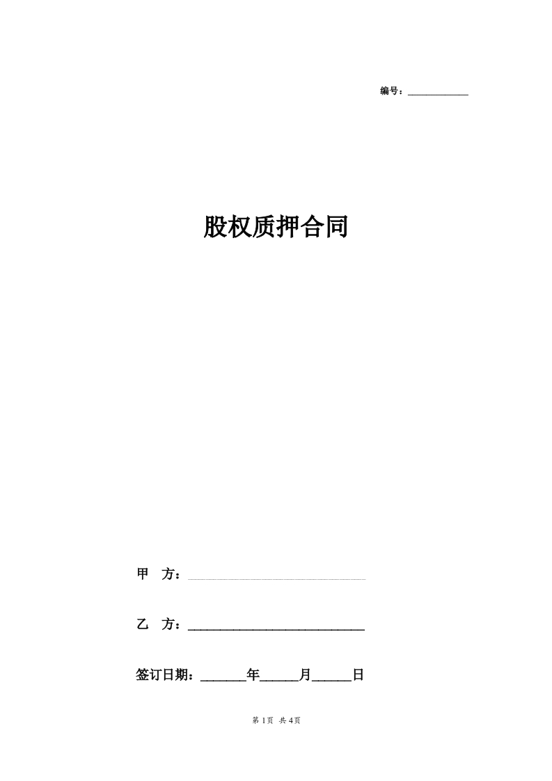 公司股权质押合同.doc - 新网知识库-新网知识库