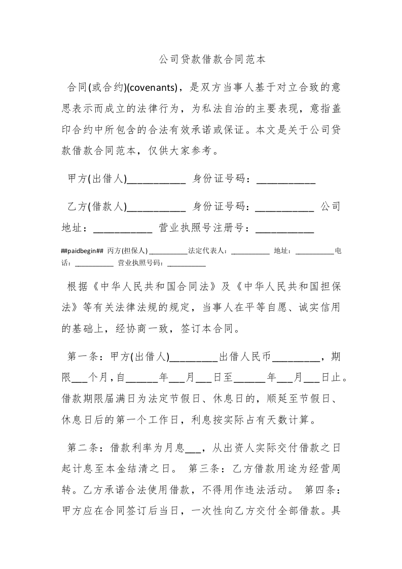 公司贷款借款合同范本-新网知识库