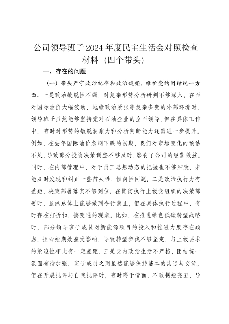 公司领导班子2024年度民主生活会对照检查材料（四个带头） - 新网知识库-新网知识库