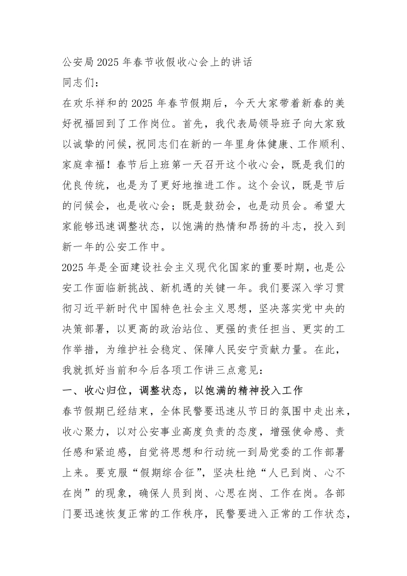 公安局2025年春节收假收心会上的讲话 - 新网知识库-新网知识库