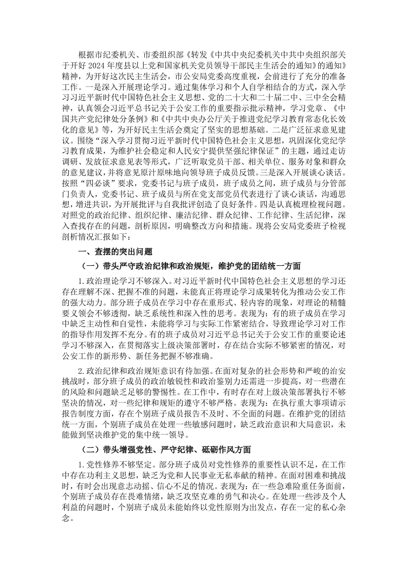 公安局党委班子2024年民主生活会对照检查材 - 新网知识库-新网知识库