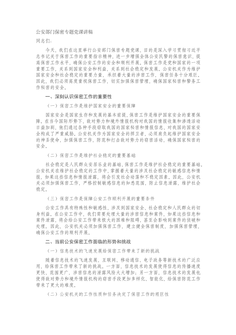 公安部门保密专题党课讲稿 - 新网知识库-新网知识库