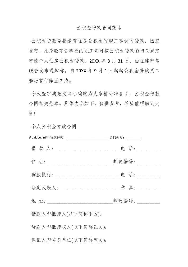 公积金借款合同范本-新网知识库
