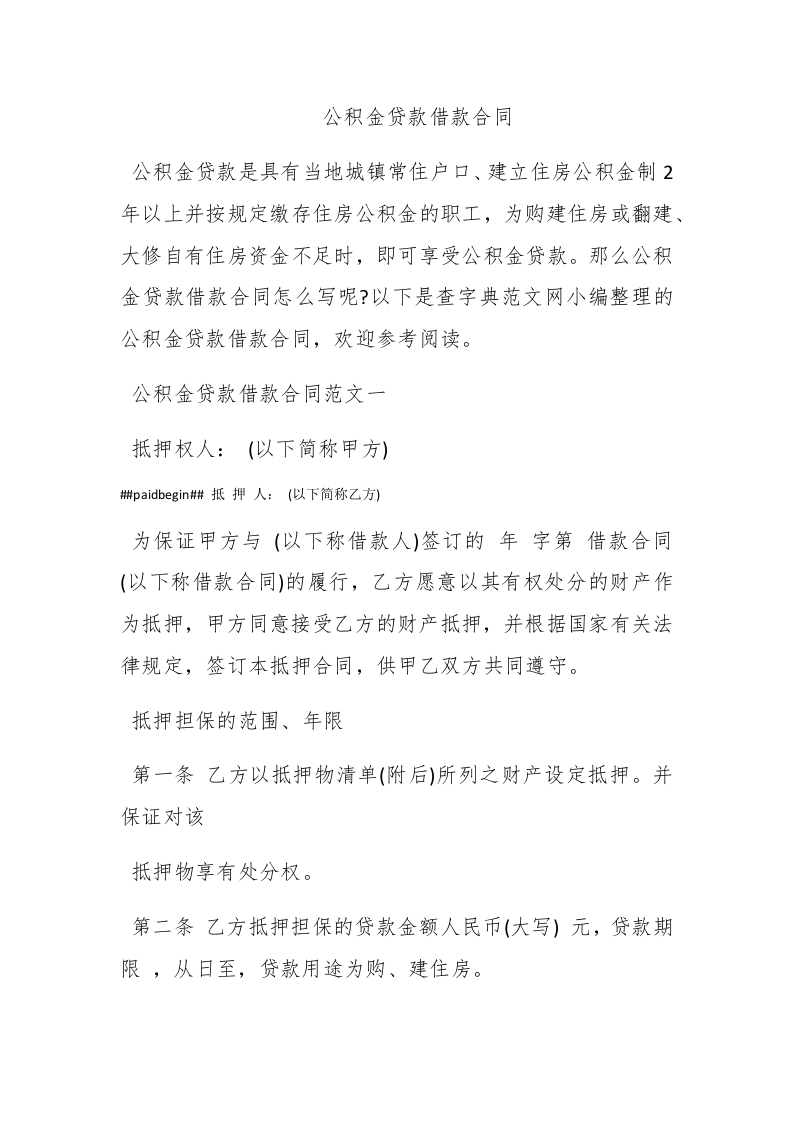 公积金贷款借款合同 - 新网知识库-新网知识库