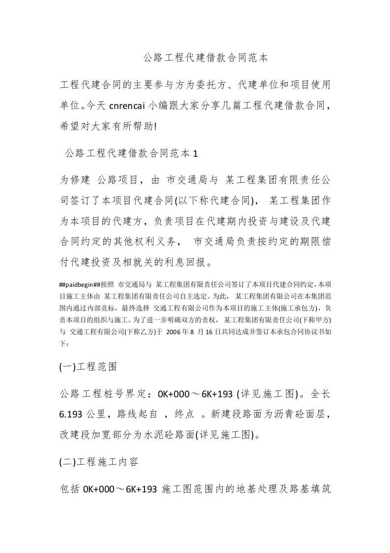 公路工程代建借款合同范本 - 新网知识库-新网知识库