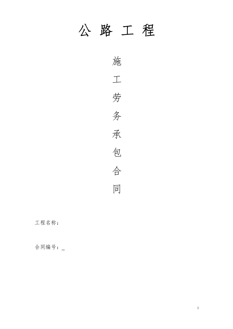 公路工程施工劳务承包合同 - 新网知识库-新网知识库