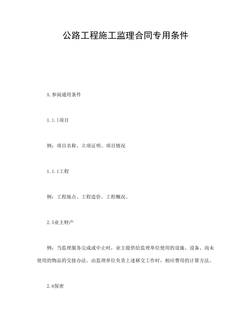公路工程施工监理合同专用条件 - 新网知识库-新网知识库