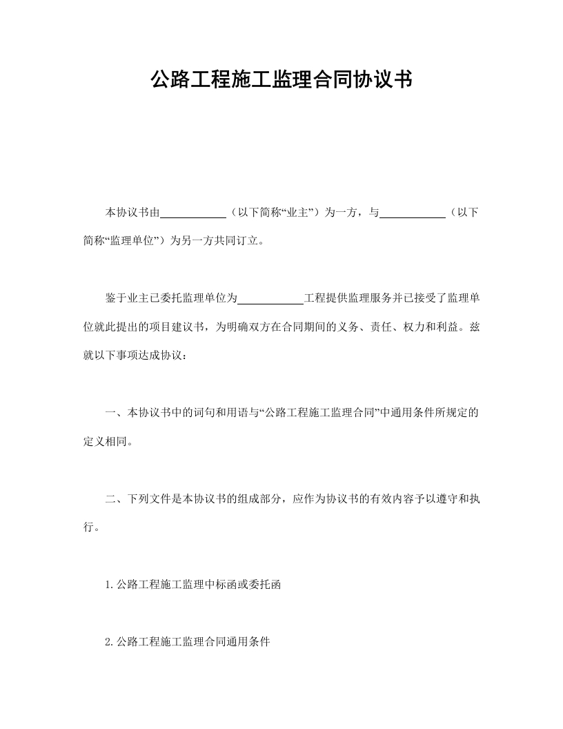 公路工程施工监理合同协议书 - 新网知识库-新网知识库