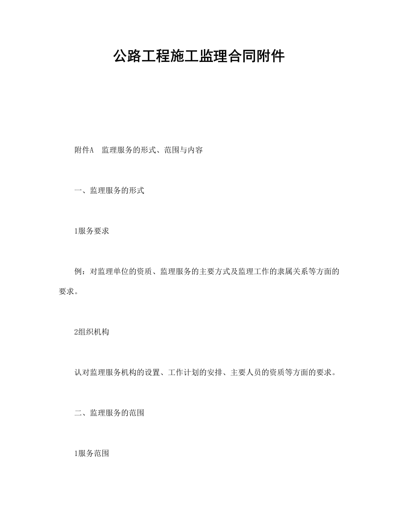 公路工程施工监理合同附件 - 新网知识库-新网知识库