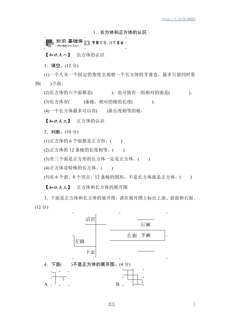 六年级上册数学课时测-1.长方体和正方体的认识-13-14苏教版（答案不全） - 新网知识库-新网知识库