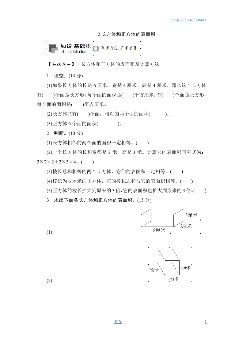 六年级上册数学课时测-2.长方体和正方体的表面积-13-14苏教版 - 新网知识库-新网知识库