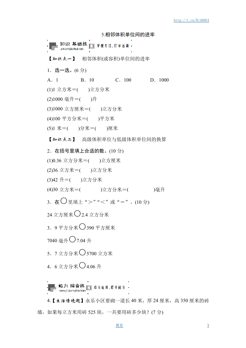 六年级上册数学课时测-5.相邻体积单位间的进率-13-14苏教版 - 新网知识库-新网知识库
