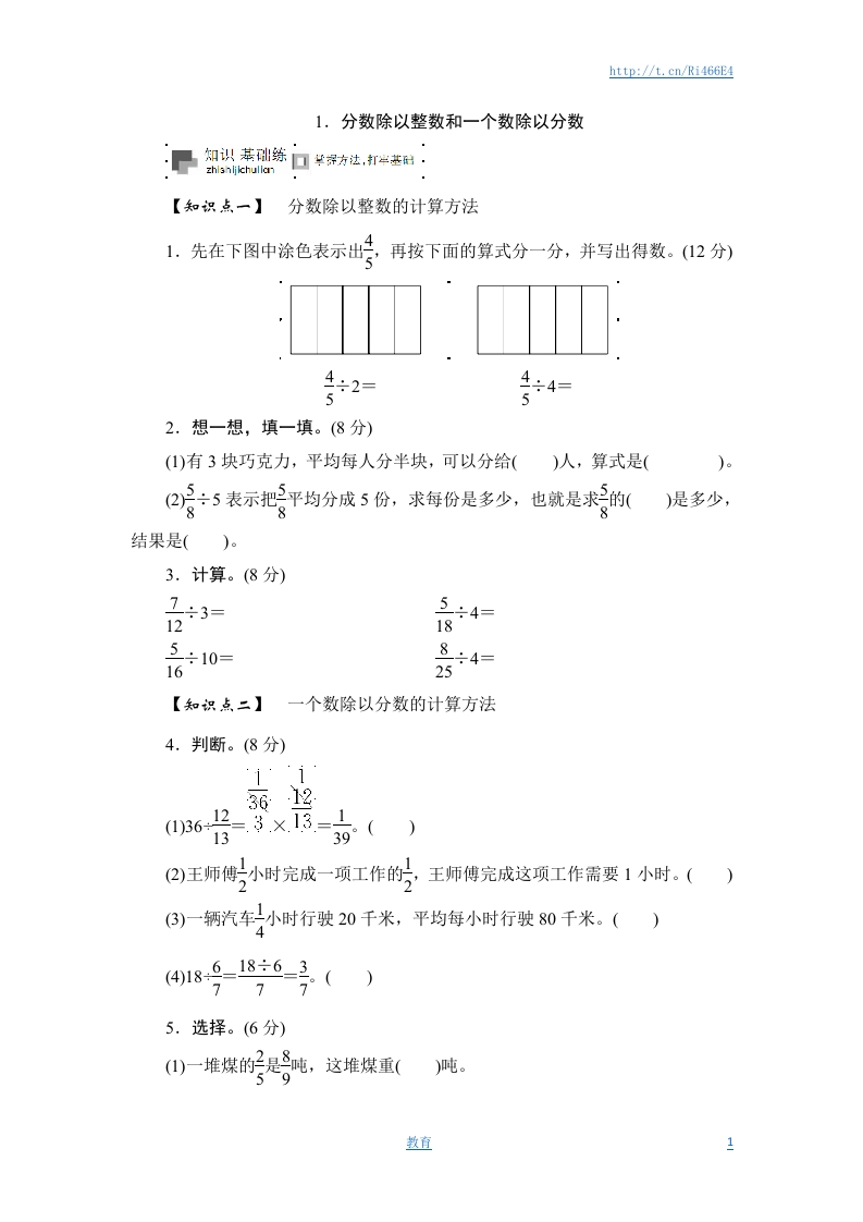 六年级上册数学课时测-《分数除以整数和一个数除以分数》-13-14苏教版 - 新网知识库-新网知识库