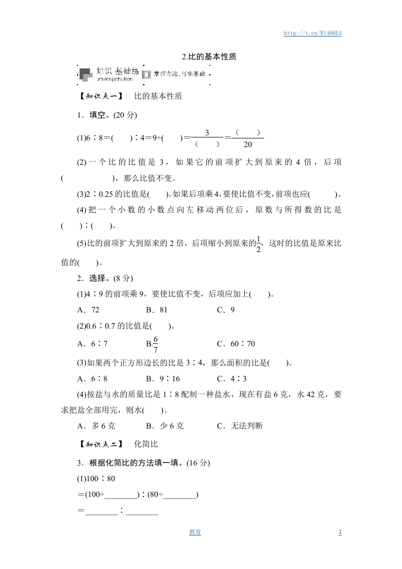 六年级上册数学课时测-《比的基本性质》-13-14苏教版 - 新网知识库-新网知识库