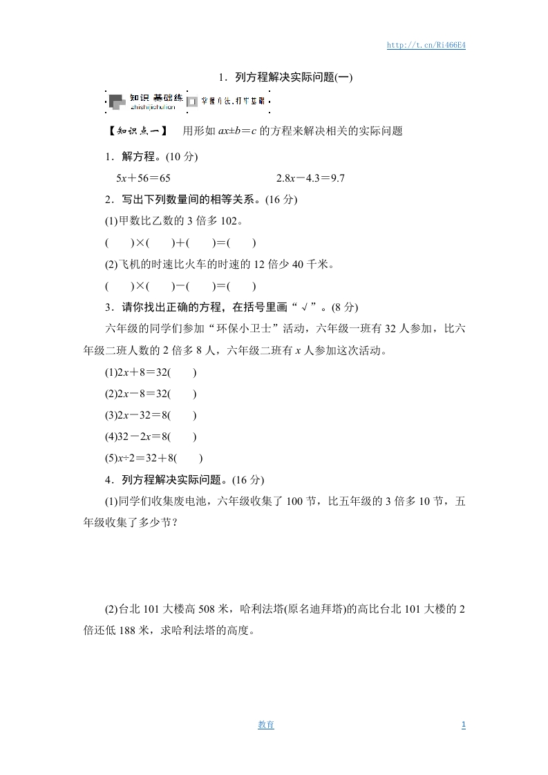 六年级上册数学课时测-列方程解决实际问题(一)-13-14苏教版 - 新网知识库-新网知识库