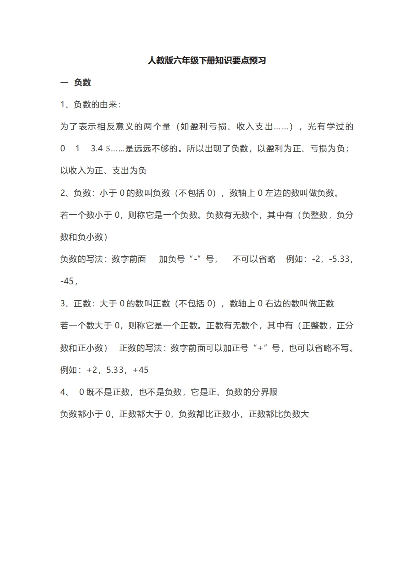 六年级下册数学人教版知识要点汇总 - 新网知识库-新网知识库