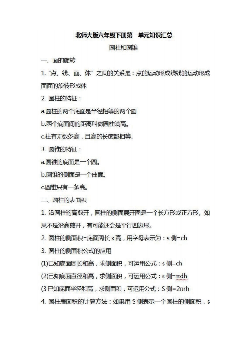 六年级下册数学北师大版知识要点汇总 - 新网知识库-新网知识库