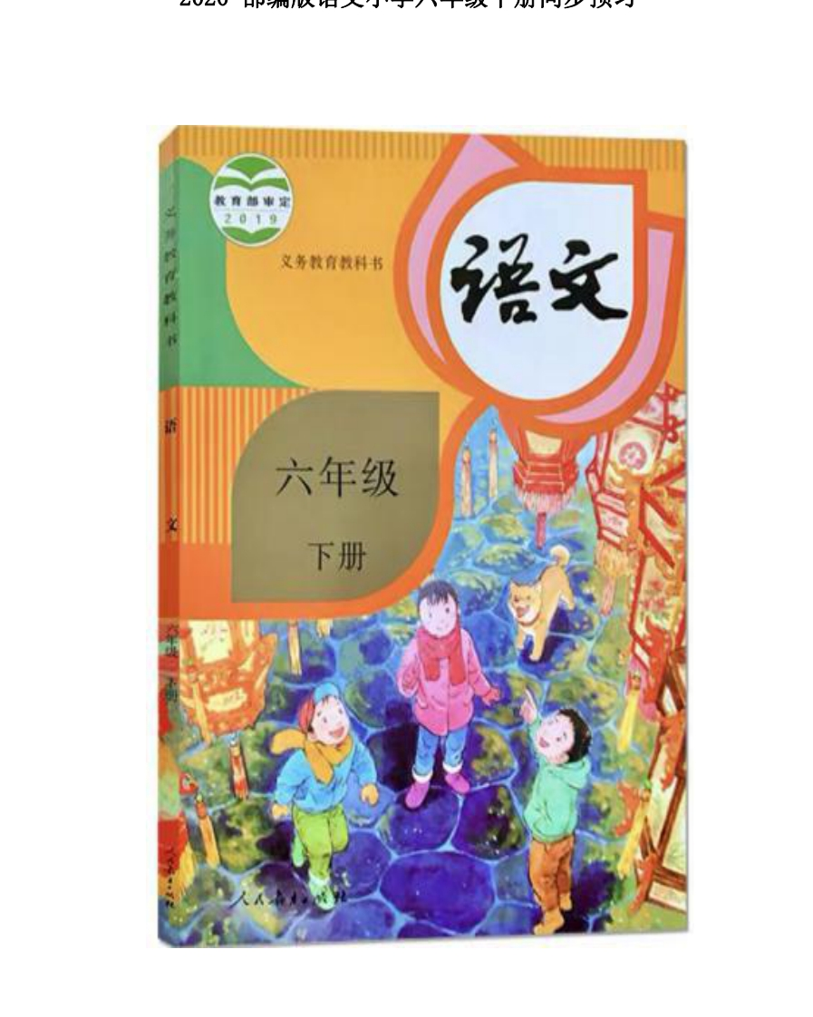 六年级下册语文部编版课堂笔记 - 新网知识库-新网知识库
