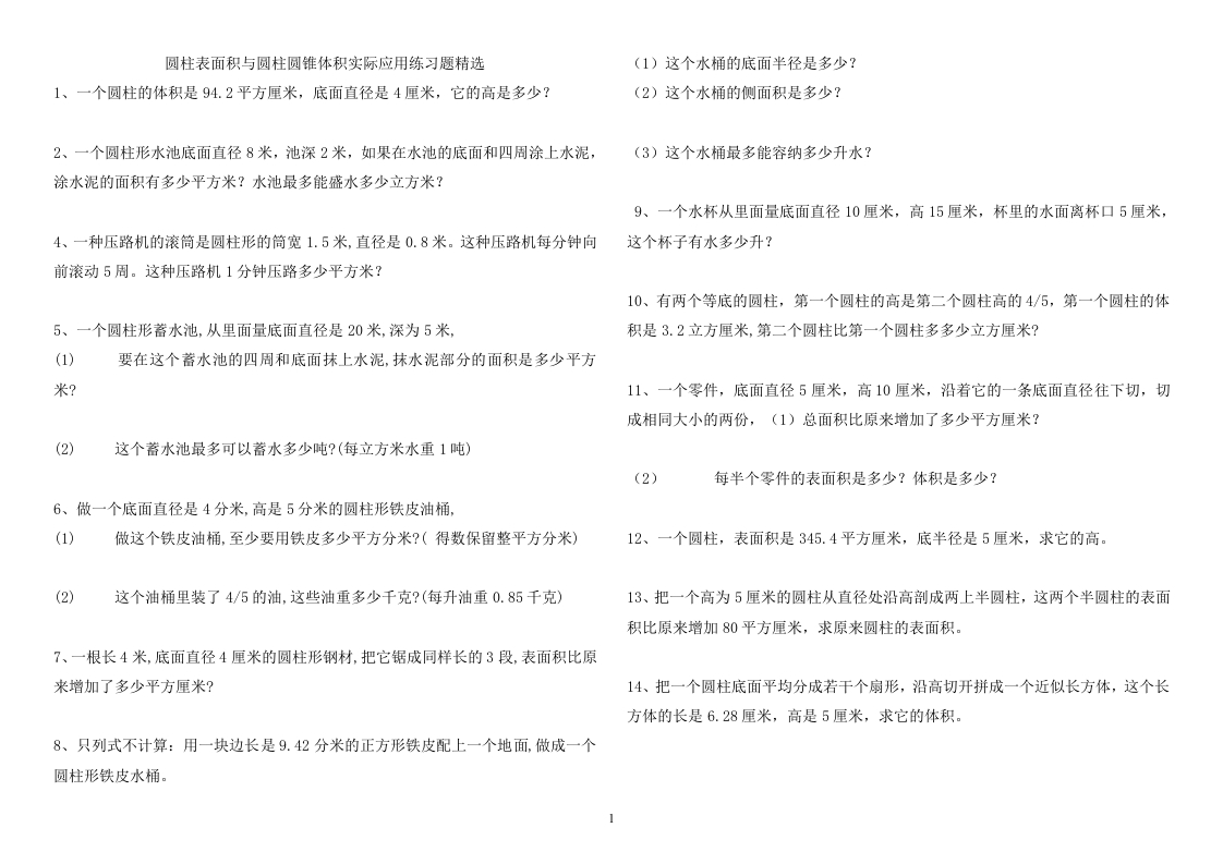 六年级数学下册圆柱表面积、圆锥体积练习题 - 新网知识库-新网知识库