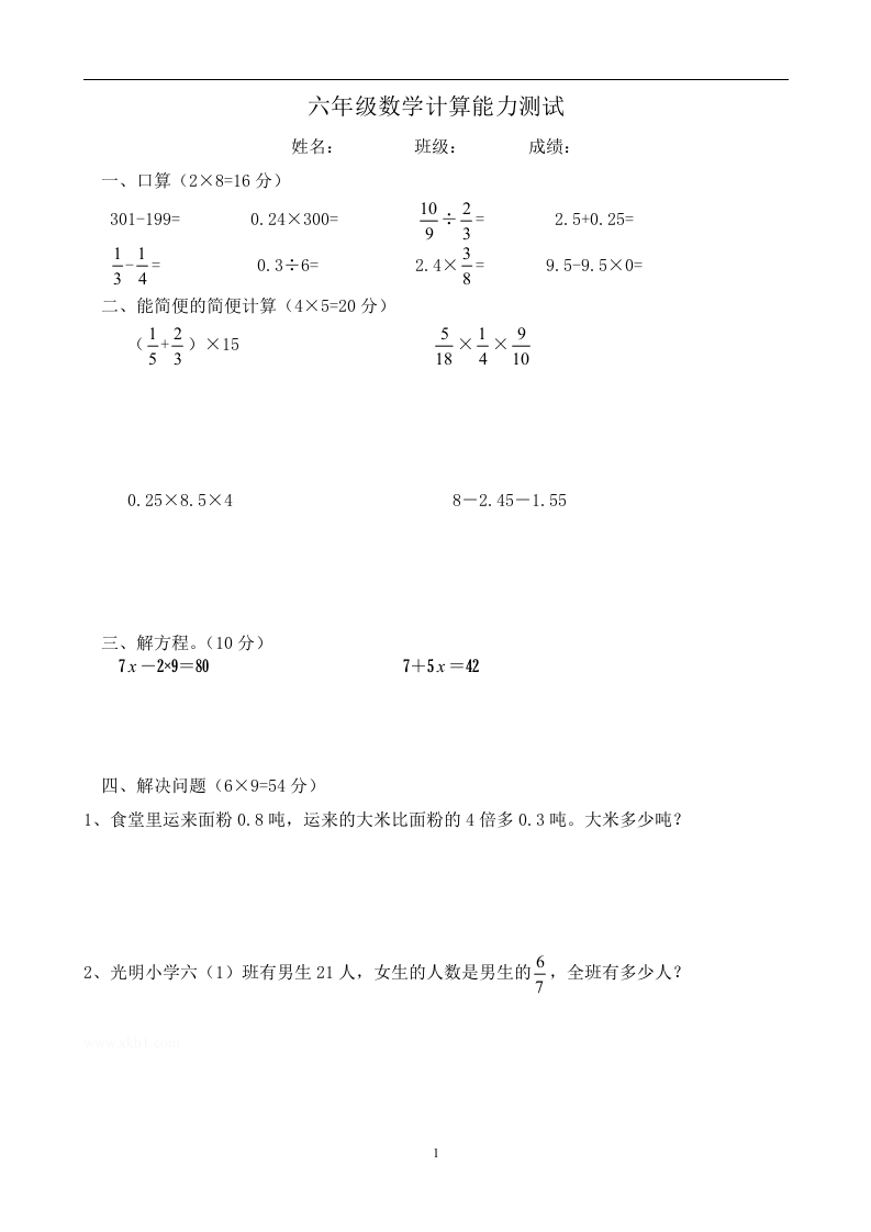 六年级数学计算能力测试 - 新网知识库-新网知识库