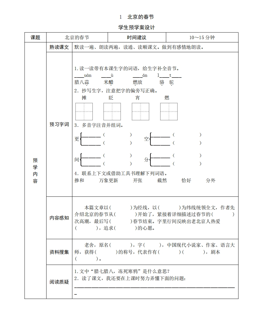 六年级语文下册《课前预习单》(1) - 新网知识库-新网知识库