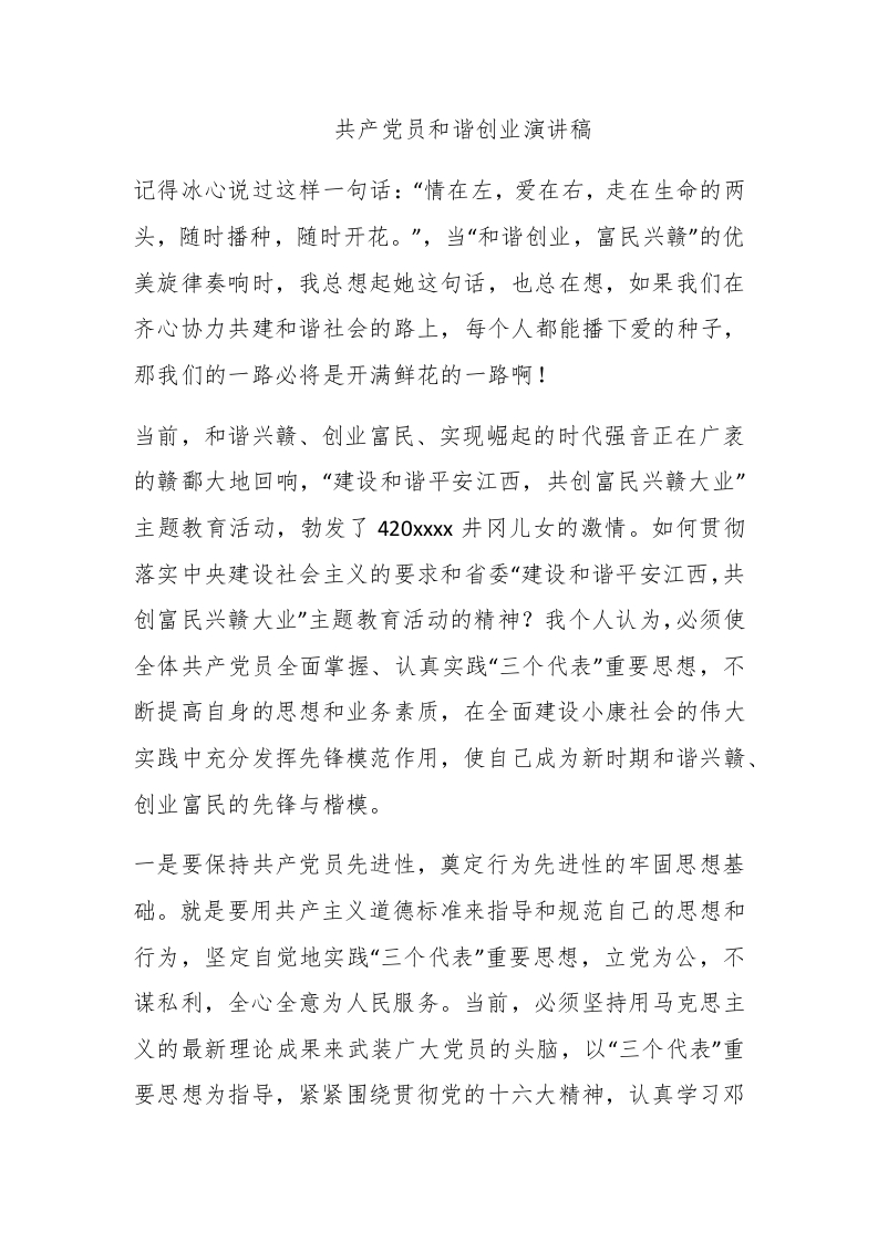 共产党员和谐创业演讲稿 - 新网知识库-新网知识库
