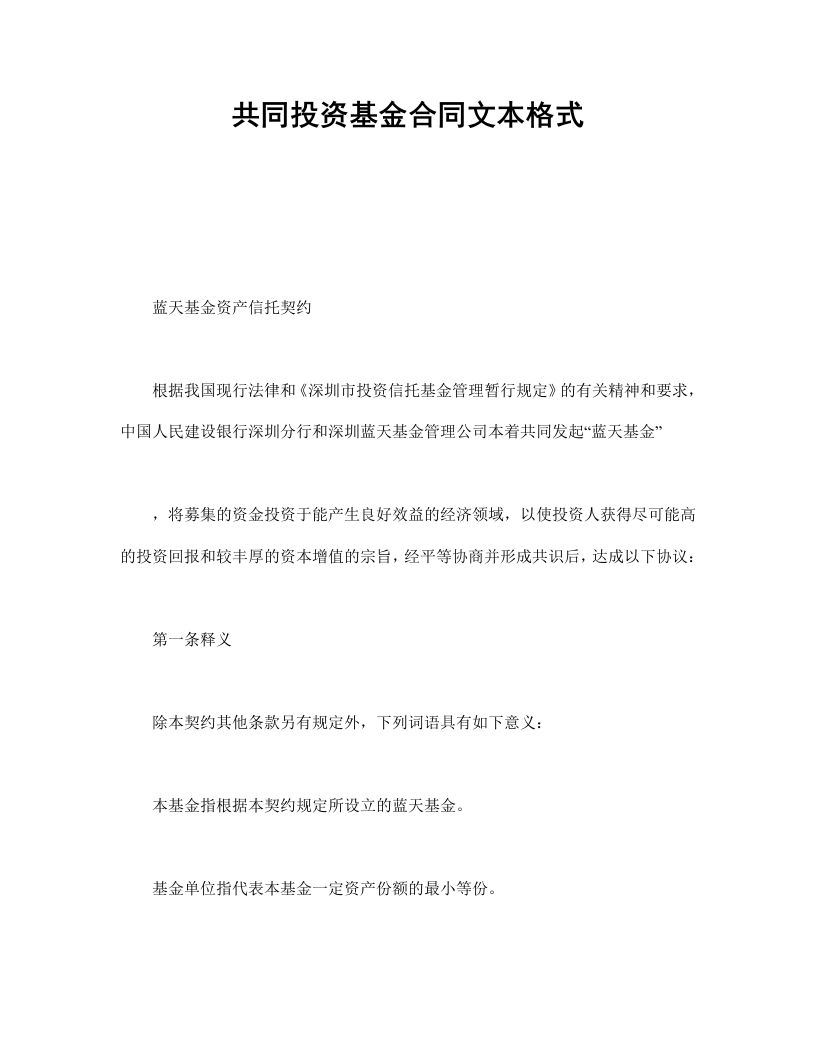 共同投资基金合同文本格式 - 新网知识库-新网知识库